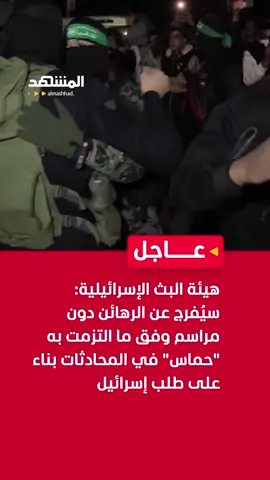 هيئة البث الإسرائيلية: سيُفرج عن الرهائن دون مراسم وفق ما التزمت به 