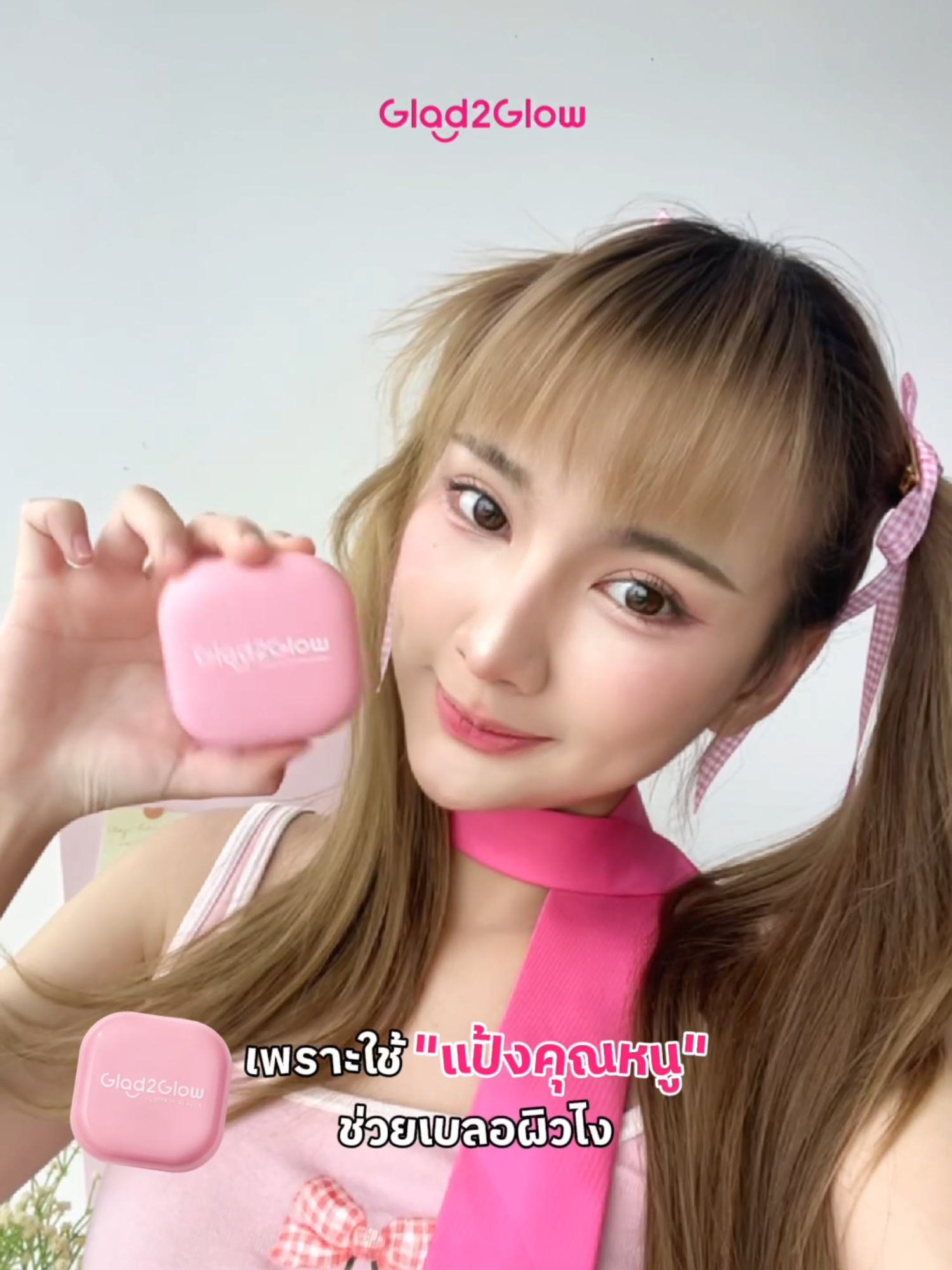 ผิวเนียนไม่ง้อฟิลเตอร์ จนเพื่อนต้องทัก 👀✨ #Glad2Glow #Glad2GlowTH #LetsGlowTogether  #แป้งคุณหนู #pov