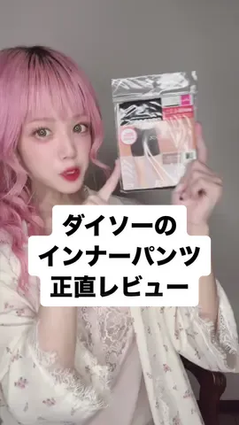 【酷評かも】ダイソーのインナーパンツ正直レビュー！#下着 #ダイソー #レビュー #ライフハック #解説 