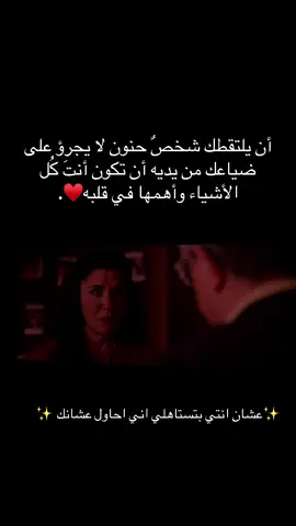 أن يلتقطك شخصٌ حنون لا يجرؤ على ضياعك من يديه أن تكون أنتَ كُل الأشياء وأهمها في قلبه♥️.#يعني في ايه #حب #تملك #محبوبي 