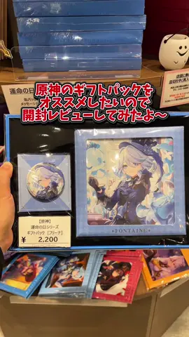今回は原神のギフトパックをレビューしてみたよ！ 店頭にもサンプル出してるので是非実際に見てみてねぇ！ #原神　#フリーナ 