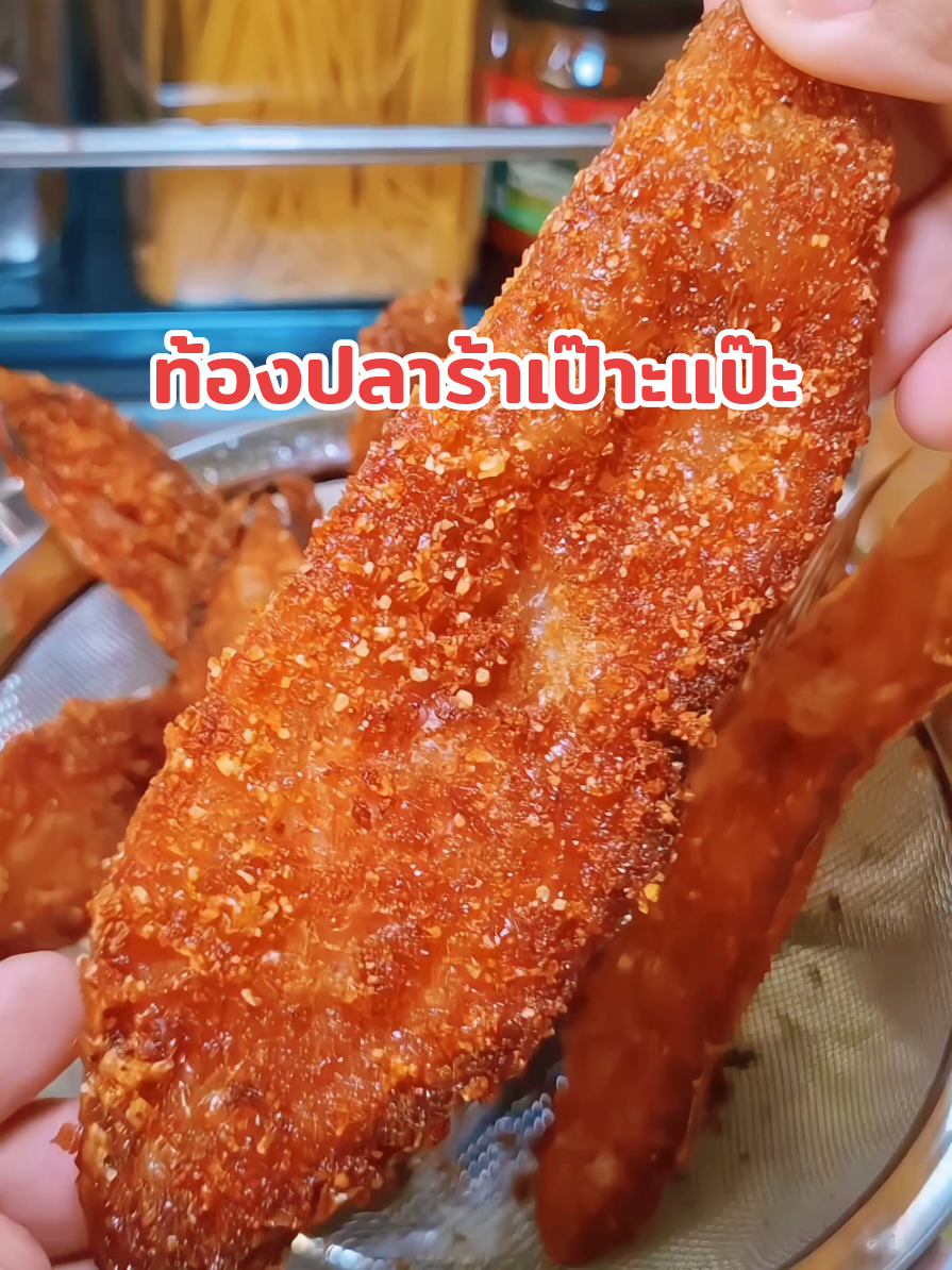 ตอบกลับ @nid837 อร่อยจริงๆค่ะ #ท้องปลาร้าเป๊าะแป๊ะ #ปลาร้าหมักแห้ง #ท้องปลาร้าปลาจีน #ท้องปลาจีนหมักข้าวคั่ว #ปลาเป๊าะแป๊ะ 