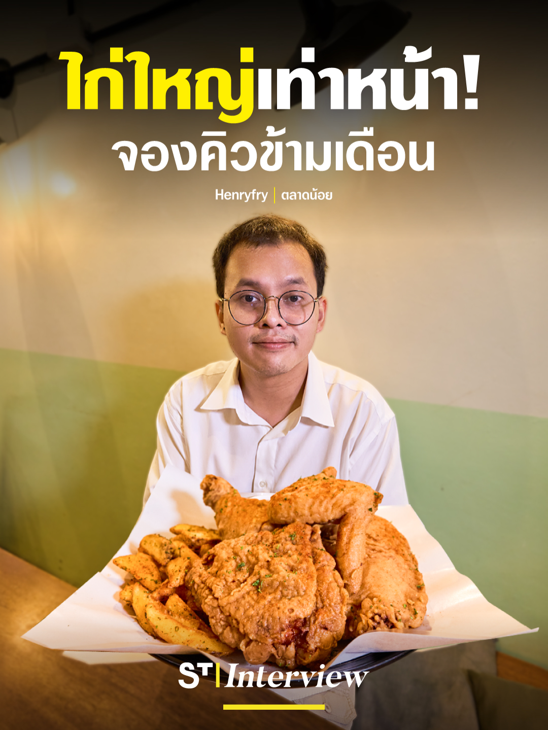 Henryfry เด็ดยังไง ทำไมต้องจองคิวข้ามเดือน? . ✨ จุดเด่น - เป็นไก่ทอดสไตล์อเมริกัน ชิ้นใหญ่จนตกใจ กรอบนอกฉ่ำใน!! หอมเครื่องเทศ เลือกชิ้นส่วนที่ต้องการได้ - ซอสเฮนรี่สูตรลับ รสนัว เปรี้ยวสดชื่น กินกับไก่ทอดแล้วลงตัวมาก - นอกจากไก่ทอดยังมีเมนูอื่น ๆ ด้วยน้าา เช่น สปาเกตตีคาร์โบนารา ชีสท่วม ๆ , พานาคอตต้าน้ำตาลทรายแดง แยมสตรอว์เบอร์รีทำเอง  . 📍 Henryfry | ตลาดน้อย 📍 Henryfry | Talat Noi ⏰ เปิดวันอังคาร - เสาร์ Open Tue. - Sat. 11.00-19.00 น.  วันอาทิตย์ Sun. 11.00 - 17.00 น. . #Henryfry #ไก่ทอด #STinterview #STช่างถาม #TikTokพากิน #Starvingtime #เรื่องกินเรื่องใหญ่