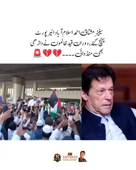 سینیٹر مشتاق احمد اسلام آباد ائیر پورٹ پہنچ گئے، دوران قید ظالموں نے داڑھی بھی منڈوائی 💔 #fyp #fypシ #imrankhanzindabad❤️🇵🇰🤗 #teamkaptantiktok  #imrankhanpti 
