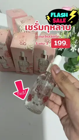 #เซรั่มกุหลาบ #เดอะโกลว์เซรั่ม3แถม3 #เดอะโกลว์เซรั่ม #รีวิวบิวตี้ #กดสั่งในตะกร้าได้เลยจ้า❤️🧺 