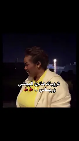عسل ريماس😭 #هالين_البيشي #ريماس_الثويني #مالي_خلق_احط_هاشتاقات #الشعب_الصيني_ماله_حل😂😂 #اكسبلور #foryoupage #fypage #fypシ゚ #fyppppppppppppppppppppppp  @ريماس بنت الثويني 🇸🇦❤️ 