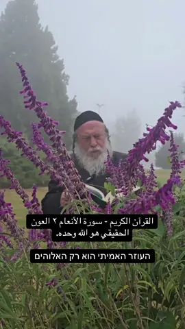 העוזר האמיתי הוא רק האלוהים #הרבגוטליב #פנימיותהתורה #חכמתהקבלה #בוראעולם 