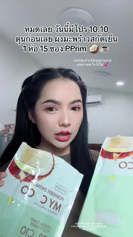 #ผงมะพร้าวสกัดเย็น #mycoco #pprim 