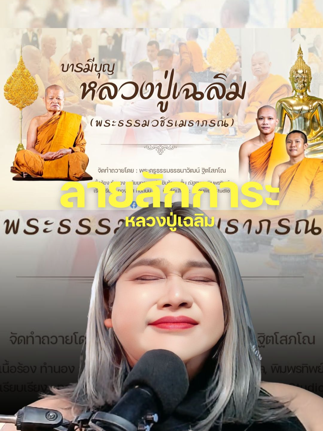 บารมีบุญหลวงปู่เฉลิม (พระธรรมวชิรเมธาภรณ์) วัดประชาบำรุง ธรรมยุต มหาสารคาม @base_saran @pim.phonthip @tumnut#ลายสักการะ #บารมีหลวงปู่เฉลิม #มาแรงในtiktok #เพลงฮิตtiktok #พิมพรทิพย์ #ตั้มณัฐตพล#ติ่งกับtiktok #บันเทิงtiktok