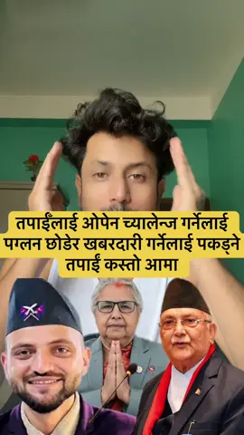 तपाईँलाई ओपेन च्यालेन्ज गर्नेलाई पग्लन छोडेर खबरदारी गर्नेलाई पकड्ने तपाईं कस्तो आमा#bivasjungkatwal #foryou #update #viral #newnews 