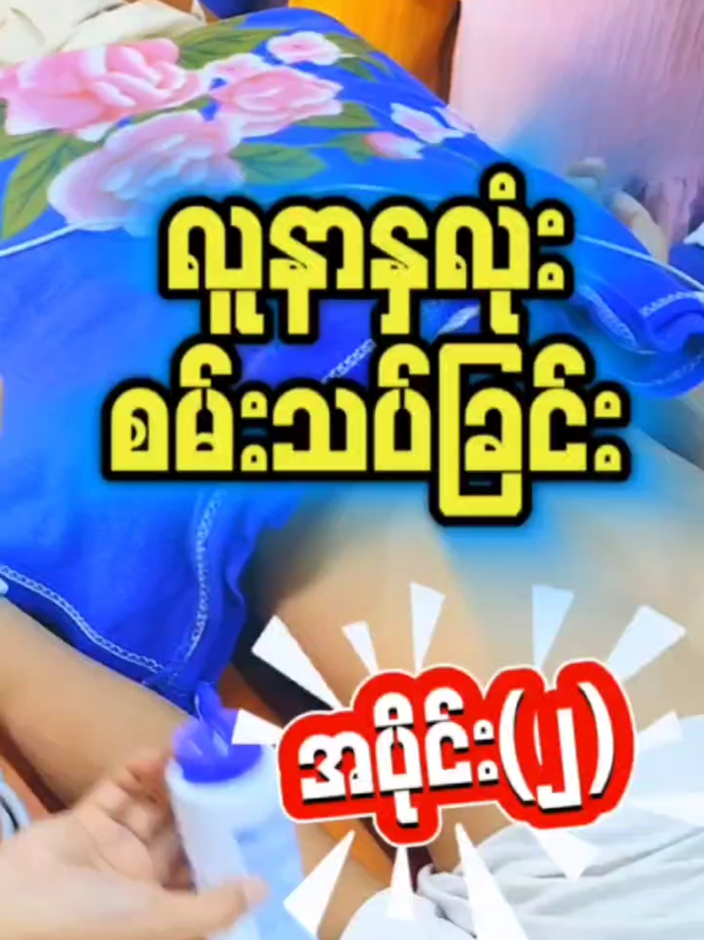 📍လှည်းတန်းကျောင်း- အမှတ်(3) ၊ ပဒေသာလမ်း ၊လှည်းတန်းကျောင်းရှေ့မှတ်တိုင် အနီး ၊ ကမာရွတ် မြို့နယ် ၊ ရန်ကုန် ။  09795699199 (Viber/Phone) 📍သင်္ကန်းကျွန်းကျောင်း - အမှတ် (၁၇၃) , စံပြစျေးအနီး , လိုင်စင်ရုံးမှတ်တိုင် , ရတနာလမ်းသွယ် , သင်္ကန်းကျွန်း , ရန်ကုန် ။ 09795699199 (Viber/Phone) 📍69B, လမ်း 39*40 လမ်းကြား၊ (69B လမ်းမှ ဝင်ပြီး လမ်းဆုံးလျှင် ညာဘက်ချိုးပါ) မန္တလေး တက္ကသိုလ် အနီး ၊ ဗောဓိကုန်း အရှေ့၊ မဟာအောင်မြေ ၊ မန္တလေး ။  သင်တန်းအမည် - Learning Up Skill Up Training  09795699199(Viber ,Phone) 📍သာကေတကျောင်း- အမှတ် 811, အောင်သုခ ကျောကပ်လမ်း(တောင်ဘက်)၊  ကြယ်ငါးပွင့် မှတ်တိုင် (သို့မဟုတ်) ဝေဇယန္တာ မှတ်တိုင် အနီး (၇ စျေး) သာကေတ။ 09795699199(Viber/Phone) 📍ပဲခူးကျောင်း- တက္ကသိုလ်ဘုရားလမ်း၊ဘုရင့်နောင်ရုပ်ထုအနီး၊ဒေါ်မာယဥ်အဆောင်ကပ်လျက်၊ပဲခူးမြို့။09795699199(Viber/Phone) 📍တောင်ကြီးကျောင်း -အင်းဝဘဏ်အနီး၊ရှမ်းရိုးမတိုက်တန်းမျက်စောင်းထိုး၊ အနောက်မြို့ပတ်လမ်း မပေါ်၊ သီရိဘော်‌ဒါအဆောင်၊ သစ္စာလမ်းကပ်လျက်၊ကျောင်းကြီးစု ရပ်ကွက် ၊ တောင်ကြီး မြို့ ။09795699199(Viber/Phone), 09699445539(Phone) #learningupသူနာပြုအကူသင်တန်း #ရန်ကုန် #မန္တလေး #ပဲခူး #တောင်ကြီး 