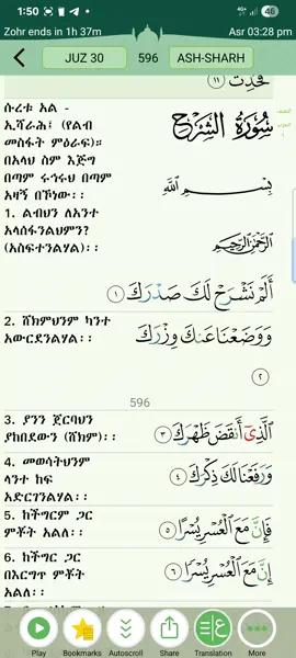 ሱራቱል አል ኢሻራሕ (ያልብ ማስፋት ምዕራፍ) Copy like  ሼር እያራጋቹ ታበባሩኝ 
