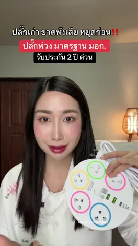 หยุดก่อน  #ปลั๊กไฟ #ปลั๊กไฟพร้อมusb #ปลั๊กไฟมอก #รีวิวของใช้ในบ้าน #ปลั๊กพ่วง 