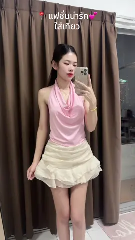น่ารักมาก💕🎀 กระโปรงสไตล์มินิสีครีม #กระโปรง #กระโปรงแฟชั่น #กระโปรงใส่เที่ยวทะเล #กระโปรงเกาหลี #กระโปรงน่ารัก 