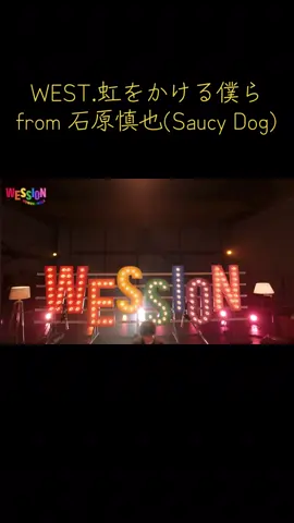 WEST WESSION 虹をかける僕ら#WEST.#石原慎也