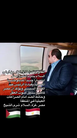 زعيم الشرق الأوسط 🇪🇬🦅#الشعب_الصيني_ماله_حل😂😂 #مصر🇪🇬 #فلسطين #سيناء #جمهورية_مصر_العربية 