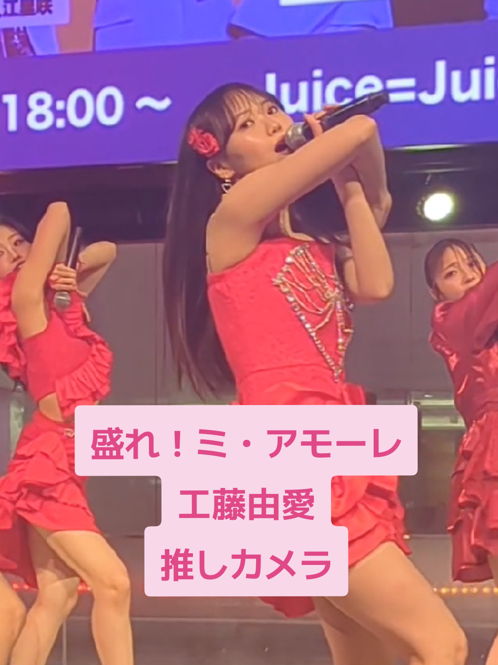 最高の景色過ぎた… Juice=Juice　盛れ！ミ・アモーレ　 🐙工藤由愛推しカメラ🐙 @juicejuice_uf リリースイベント10/9　 サンシャインシティ噴水広場