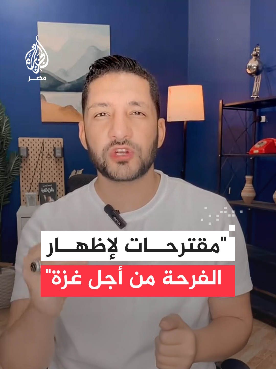 شاب مصري يقترح وسائل لإظهار الفرحة بإنهاء الحرب في قطاع غزة
