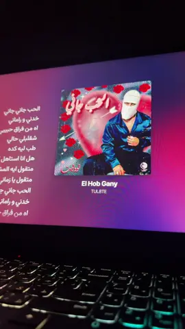 El hob ganyy… #viral #music #spotify #spotify🎶 #tul8te 