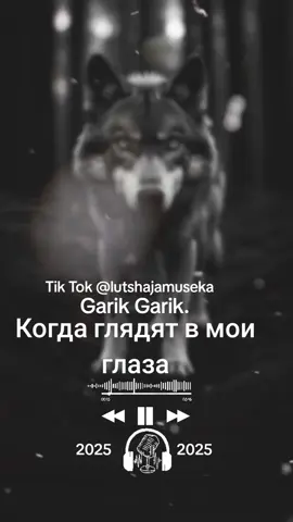 #хит #музыкадлядуши #музыка #классныйтрек #реки Garik Garik.