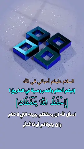 #احفظ_الله_يحفظك #مقتطفات_دينية_واسلامية_🕋❤️ #نصائح_مفيدة #دينية_اسلاميه_ادعيه_اذكار_قران_كريم #الشعب_الصيني_ماله_حل😂😂 