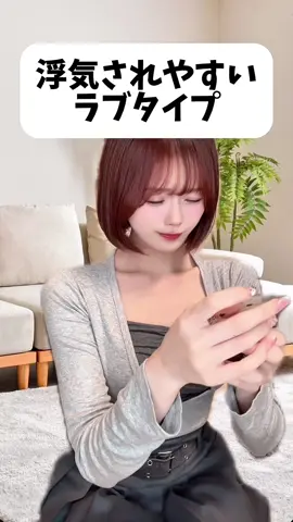 浮気されやすいラブタイプ#おすすめ #演技 #ラブタイプ 