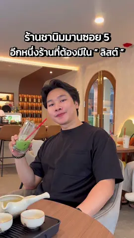 นี่แหละสวรรค์ของคนรักชาตัวจริง จะมานั่งจิบชาชิวๆเพื่อผ่อนคลายหรือจะมาถ่ายรูปสวยก็ได้บอกเลยว่า เทสดีสุดๆ ชาคุณคุณภาพพรีเมี่ยม มัทฉะเข้มข้นแท้ 100%  ✨ #TakeYourTeaNimmanSoi5 #Chiangmai #คนรักชา #สายชาเชียงใหม่ #คาเฟ่นิมมาน