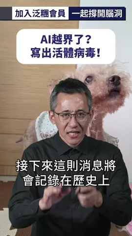 AI越界了？寫出活體病毒！