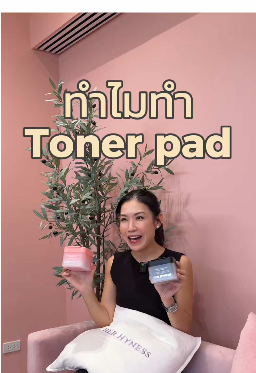 แผ่นแพดที่ไม่เหมือนใคร พี่แอลขอมาป้ายยาเอง! ✨ 🖤 แพดดำ ถ่าน Binchotan กระชับรูขุมขน ผิวเนียนกริบ 🤍 แพดขาว Nano Platinum บูสผิวกลาสสกิน อิ่มน้ำขั้นสุด  ใช้ทุกวัน ผิวปังเเน่นอน! บอกเลยว่าห้ามพลาด🙌🏻🩷 #HerHyness #No1CleanBeauty #HerHynessTonerPad #โทนเนอร์เเพดHerHyness