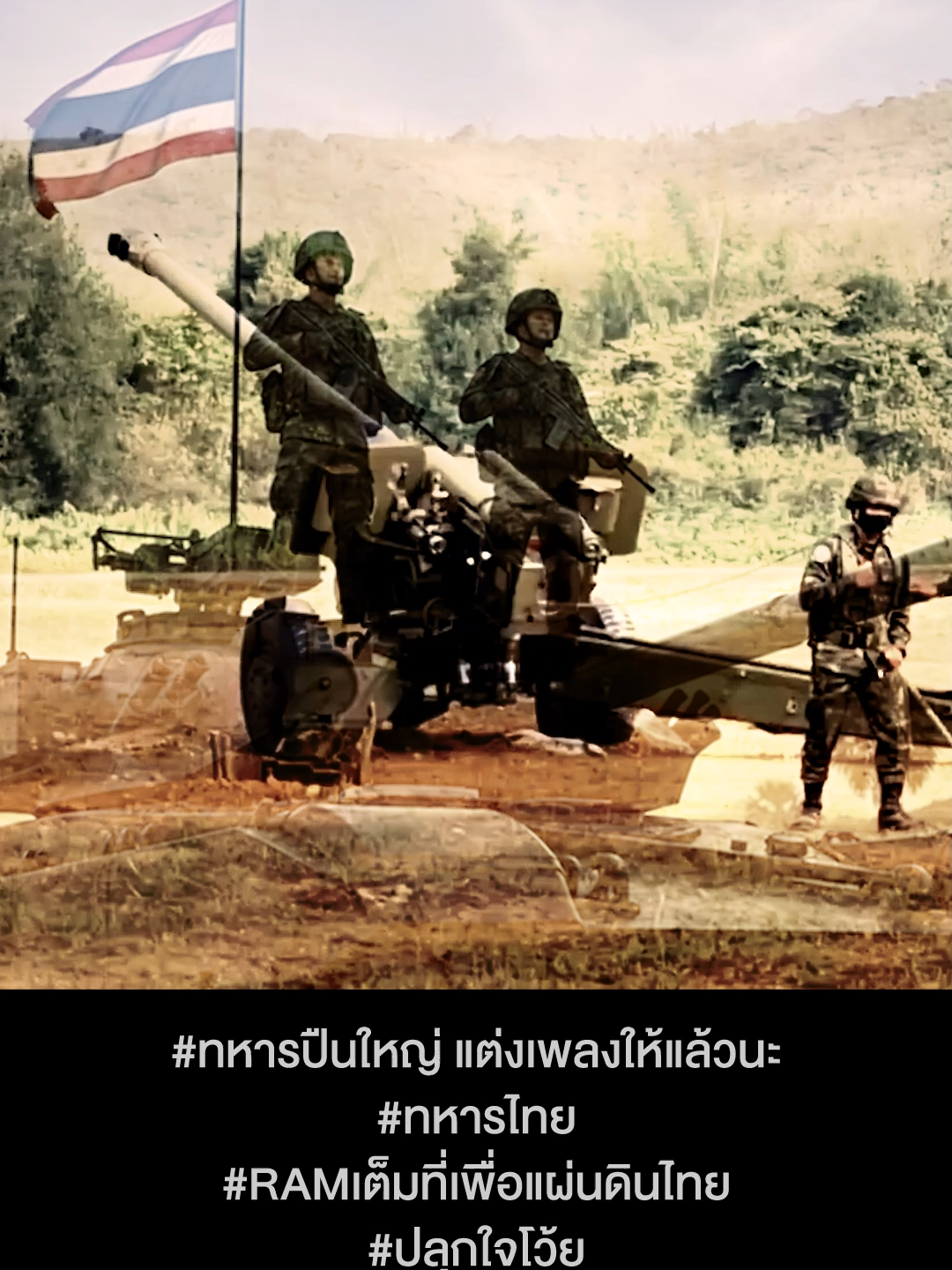 ทหารปืนใหญ่ มาแล้ว!! #ทหารไทย #เพลงดีบอกต่อด้วย