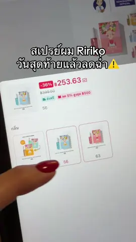 #ช่องจอจิ๊ป #ป้ายยาบิวตี้ #ririko #ririkodesavaldor #สเปรย์ผมหมอก้อง 