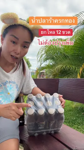 น้ำปลาร้าครกทอง#น้ําปลาร้าครกทอง #น้ําปลาร้า #อร่อยบอกต่อ #แก้วจ๋า_พารีวิว #ปลาร้า 