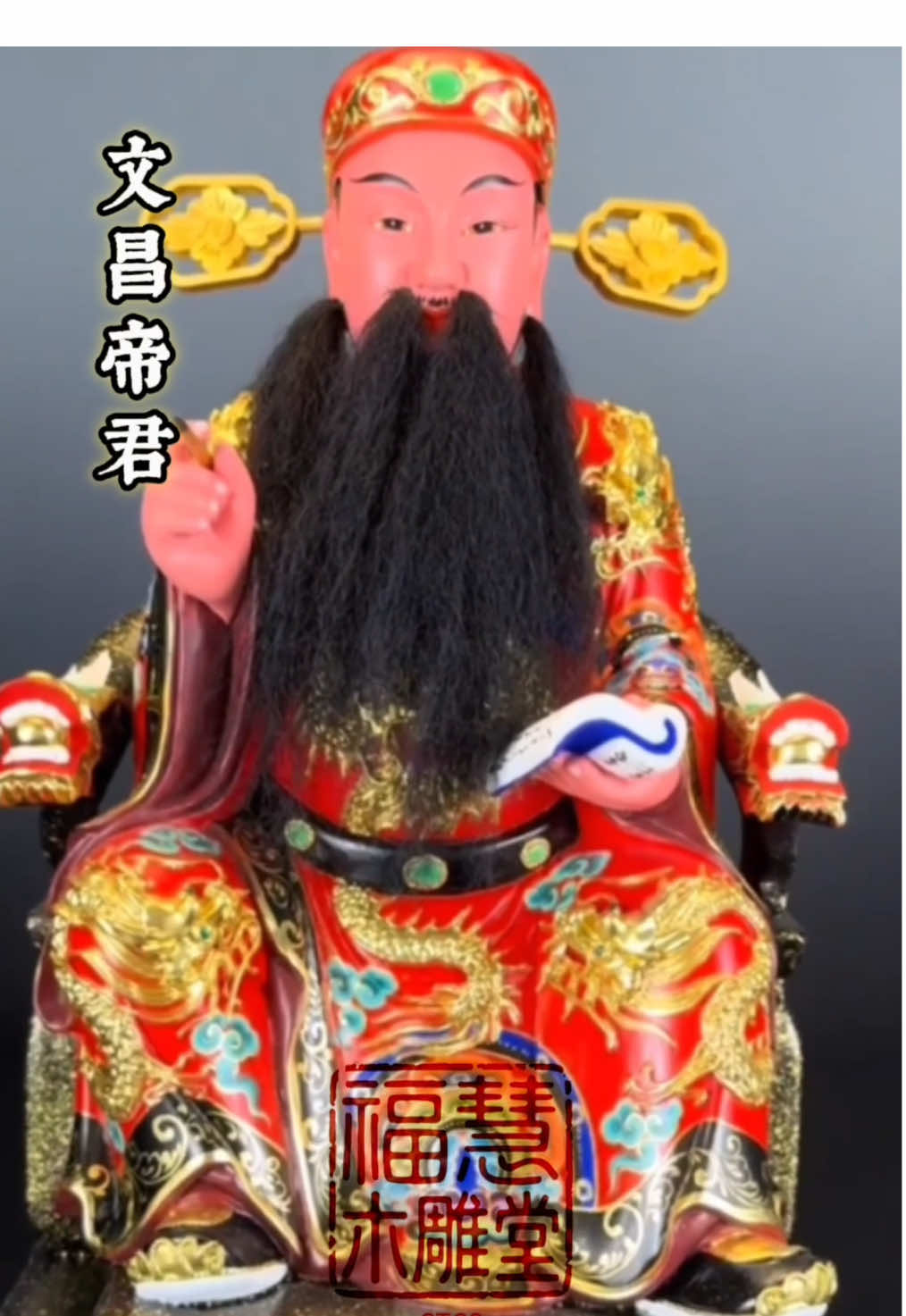 紫氣東來照玉堂，文星高耀煥天光 #文昌帝君 #金榜題名 #求財必拜 #學業 