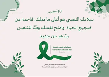 بطاقة توزيعات لليوم العالمي لصحة النفسية|  لطلب التواصل ع الخاص #الصحة_النفسية #أكتوبر #10أكتوبر #explorer #مالي_خلق_احط_هاشتاقات 