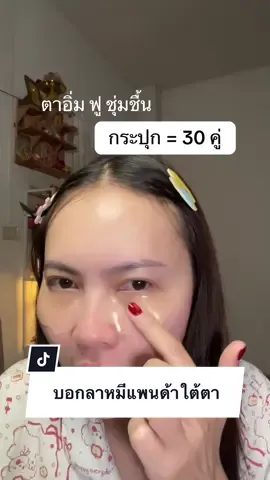 #มาส์กใต้ตา 
