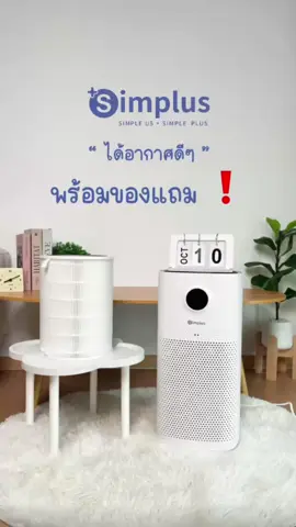 ช้อปรุ่นใหญ่ได้ของแถมมม ❗🥳 #simplus #simplusth #simplusappliance #tiktokshop1010แบรนด์แท้คุ้มสุด #simplusรีวิวดีมีรางวัล 