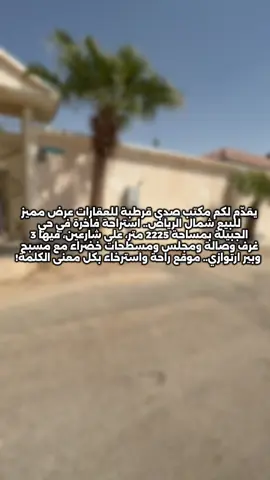 � استراحة للبيع – حي الجبيلة شمال الرياض 🏡 المواصفات: 	•	المساحة: 2225 م² 	•	شارعين: 15 غربي و15 شمالي 	•	تتكون من: • 3 غرف نوم • صالة • مجلس بدورة مياه • مسطحات خضراء واسعة • مسبح • بئر ارتوازي 📍 موقع مميز وهادئ في شمال الرياض 🔹 حصري من مكتب صدى قرطبة للعقارات 🔹 📞 للتواصل والاستفسار: 0505511300 #مكتب_صدى_قرطبه_للعقارات #فرصة_استثمارية #للايجار_فقط #للبيع #فرصة_عقارية_استثمارية 