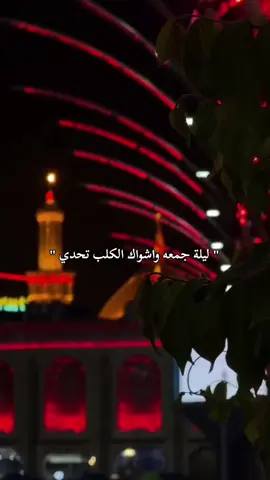 #ليلة_جمعه_واشواگ_القلب_تحدّي #ليلة_جمعه_مباركة_تقبل_الله_طاعتكم 