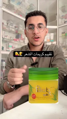 #كريمات_الشعر #دكتور_احمدهشام  #صيدلي  #foryou  #الشعب_الصيني_ماله_حل😂😂 