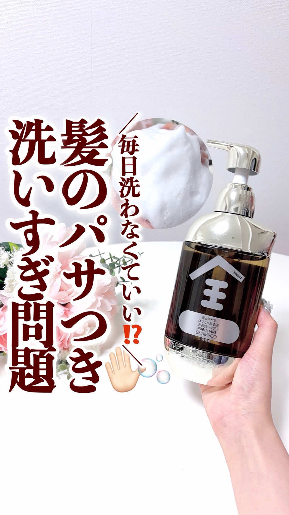実は毎日シャンプーしてません‼️  .  髪や地肌って、洗いすぎても乾燥やベタつきの原因になることがあるんです⚡️  .  だから私は湯シャンの日と分けてるんだけど、この“スキンケア発想”のシャンプーがすごくよかったからシェアします🫧  .  SEIKA 全 シャンプー  SEIKA PORE CARE SHAMPOO  1,958円(税込)  .   日本人の習慣に寄り添ってつくられていて、毎日心地よく使えるのがポイント✨  .  . 私のお気に入りポイント✔️ ・アミノ酸系洗浄成分で、やさしい洗い心地 ・ナイアシンアミド*配合（保湿成分）で、地肌もうるおいケア ・パンテノール*（保湿成分）で、しなやかな髪に ・PPG-3カプリリルエーテル*（毛髪保護成分）で、キューティクルを整える  .   続けて使うと、ふんわり軽やかな仕上がりに✨ .  和漢植物を思わせる香りが“地肌ケアしてる感”あって好き🌿  泡立ちが良くて、さっぱりした洗い心地なのもクセになります！  .  ぜひチェックしてみてね✨  .  #PR #Seika #セイカシャンプー #毛穴ケア #地肌ケア   . *保湿・毛髪保護目的で配合