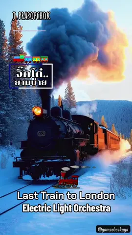#ฟังเพลินๆ  #จิ๊กโก๋ยามบ่าย  #Electric Light Orchestra #Last Train to London #เพื่อความบันเทิงเท่านั้น💯   