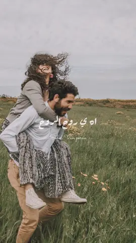 اه يا روح الروح حبك بيغذي الروح  #صابر_فان_بيرسي #زياد_السلطان #foryoupage #fyp #foryou  @زياد السلطان👑 