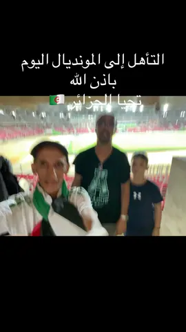 الفريق الوطني الجزائري #الشعب_الجزائري_ماله_حل😂😂_ماله_حل😂😂 #fyp 