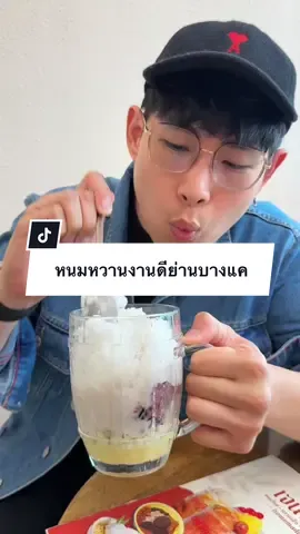 เจนจิตร ร้านขนมหวานย่านบางแค คืออร่อยทุกอย่าง หวานกำลังดีแบบขายังอยู่ครบ ชอบบัวลอยนมเผือกมากก ลอดช่องก็ดีงาม #T#TikTokพากินt#tiktokพากินของอร่อยt#TikTokStorytimet#tiktokunit#tiktokviral