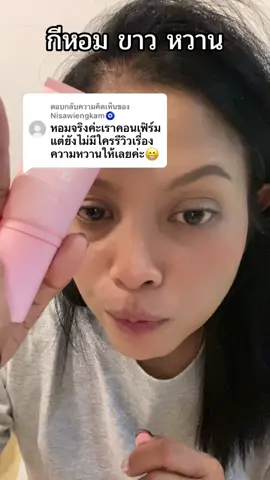 ตอบกลับ @Nisawiengkam🧿 หอมจริง #ริริโก๊ะ #ริริโก๊ะเซรั่ม #ป้ายยาบิ้วตี้ 