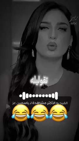 #تصميم_فيديوهات🎶🎤🎬 #لايكات #ضحك😂 #كوميدي #ضحكة @Yasmine Ezz 