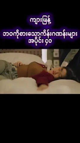 #ဘဝကိုစားသောကိန်းဂဏန်းများ #ချစ်တဲ့စိတ်လေးနဲ့ကြည့်ပေးပါနော်😘😘😘😘 #fpy 
