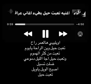 اويليي هالعمرر راح!#اغاني #اغاني_مسرعه💥 #اغاني_عراقيه #foryoupage #4u 