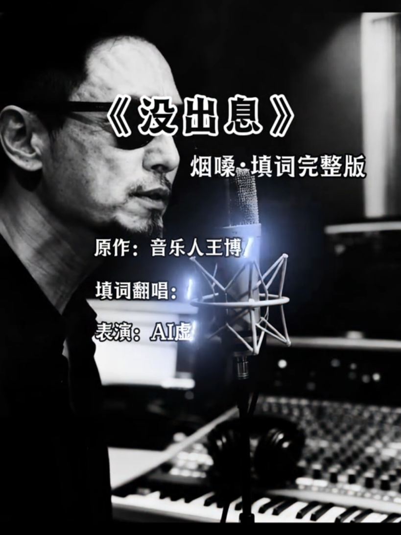 #没出息 #王世坚  #烟嗓完整版  #gina_cheniin 
