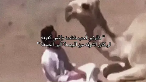 خلوني أحب خشمه والمس كفوفه  ‏لو كان اشوفه من الجمعة الى الجمعة #exsplore ، #foy ، #like ، #قصيدة ، #شيلات ، #اكسبلور ، #لايك ، #بندر_بن_عوير ، #بدو ،